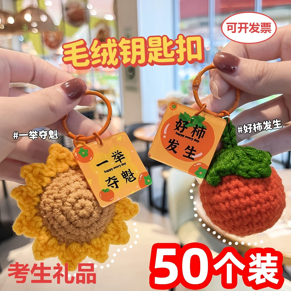 一举夺魁向日葵钩织钥匙扣50装