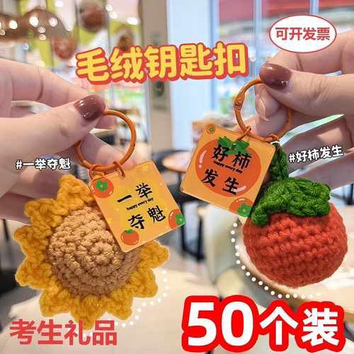 一举夺魁向日葵钩织钥匙扣50装