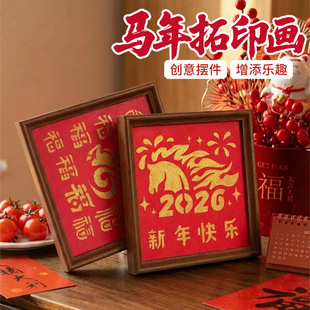 2026春节马年拓印画模板新年相框画 福字年画 手工diy材料包套装