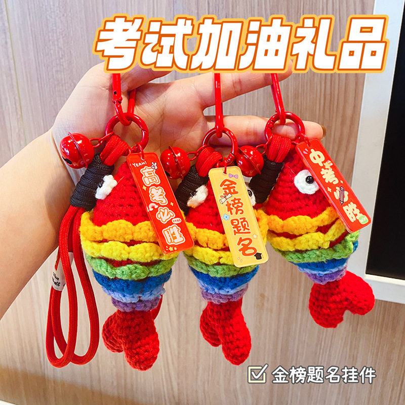 金榜题名锦鲤钩织钥匙扣中高考