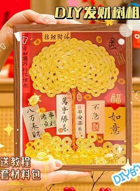 八方来财铜钱摇钱树手工发财树diy相框材料包新年礼物做活动礼品