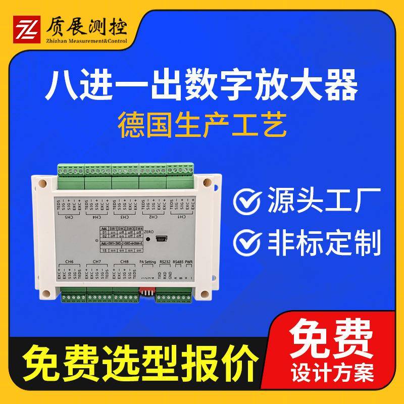 上海质展八进一出数字放大器ZZ780称重传感器信号放大器变送器