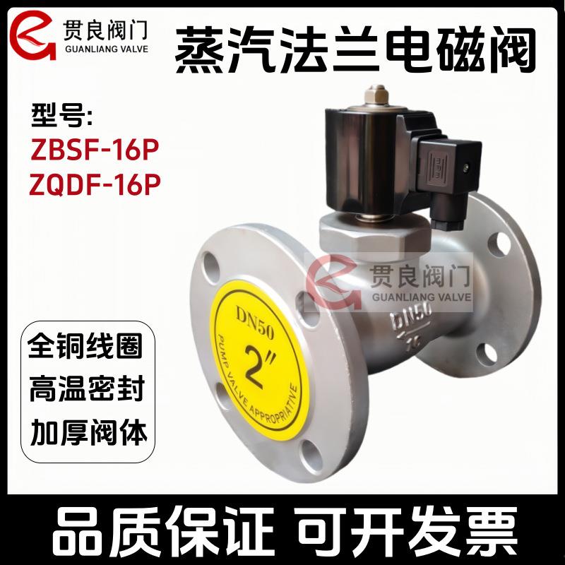 ZBSF/ZCZP不锈钢蒸汽法兰电磁阀耐高温常闭/常开C220V/DC24V