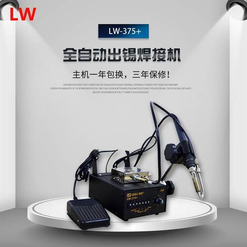 LW375+全自动出锡焊接机焊台焊接电子焊接