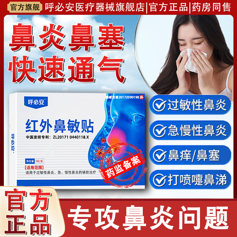 呼必安红外鼻敏贴过敏性鼻炎鼻窦炎鼻塞流鼻涕成人儿童通气鼻炎贴