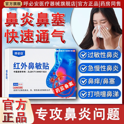 呼必安红外鼻敏贴过敏性鼻炎鼻窦炎鼻塞流鼻涕成人儿童通气鼻炎贴