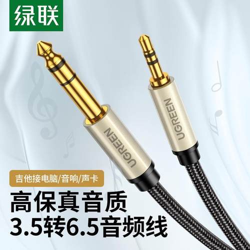 绿联 AV127绿联3.5转6.5音频线手机电脑功放调音台音响转接线镀金