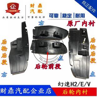 适配北汽幻速H2/E/V后叶子板内衬前段后段后轮内衬挡泥皮轮胎护板