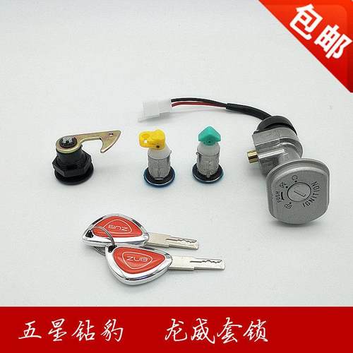 五星钻豹电瓶车锁电源锁电门锁龙头锁配件龙威款全车锁整车锁套锁