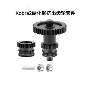 宗威Anycubic Kobra2硬化钢Dlc纳米涂层挤出机集成齿轮进料套件
