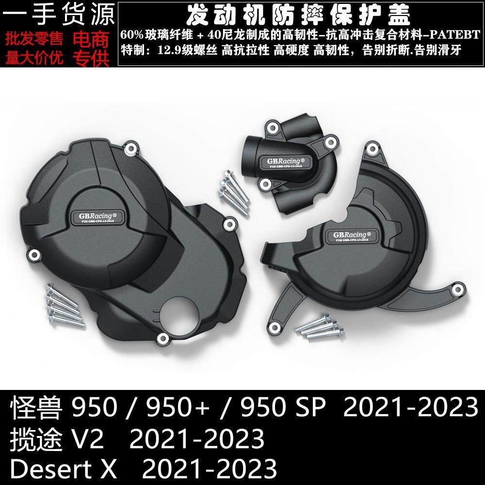 怪兽950 950+ 950SP 揽途V2 沙漠X 21-23 改装发动机防摔保护边盖