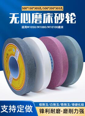 无心磨砂轮 M1050 M1080 M10100磨床砂轮500*150*305 500*200*305