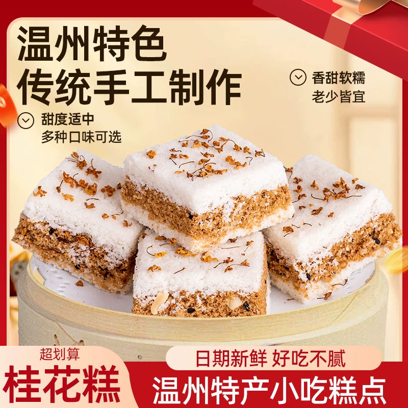 温州特产手工老式传统早餐桂花糕点心零食品正宗千人糕小米糕软糯