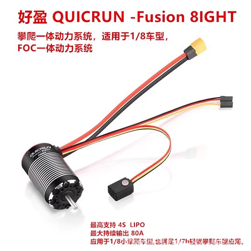 好盈酷跑Fusion 8IGHT 1/8攀爬车动力有感无刷防水一体机马达电调