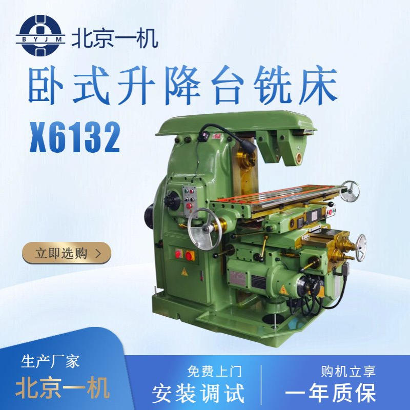 XA6132卧式升降台铣床北京一机现货批发