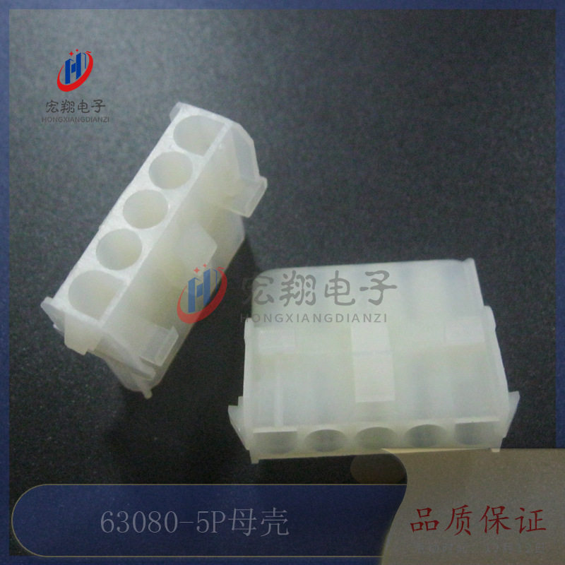 63080-5P母壳 空中对接胶壳 电梯插头配件 连接器 接插件