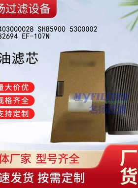 供应730403000028 SH85900 53C0002 60082694 EF-107N吸油滤芯