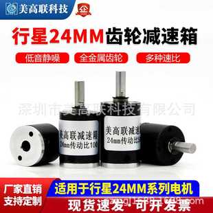 美高联24直径行星减速箱精密减速马达金属齿轮微型低速电机变速器