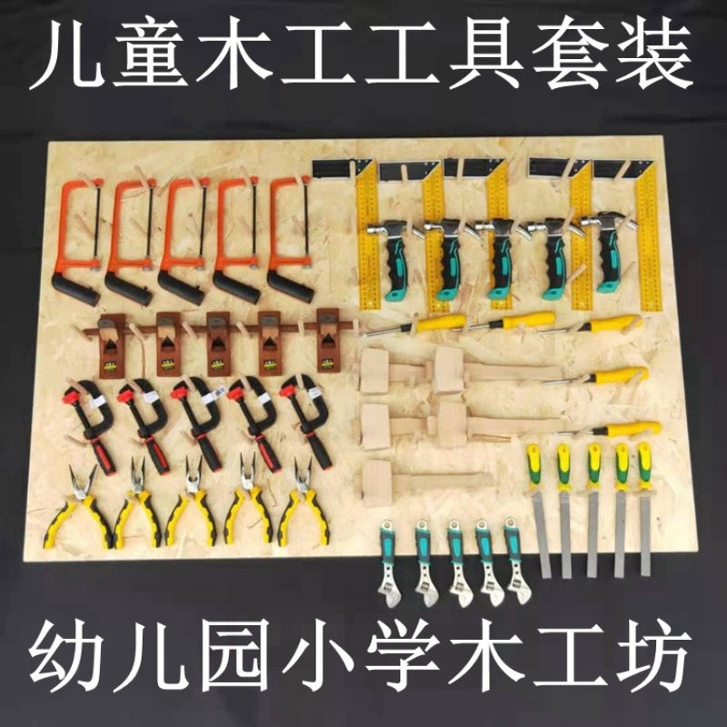 儿童木工工具套装幼儿园木工坊锯子刨子锉刀螺丝刀锤子木匠工具墙