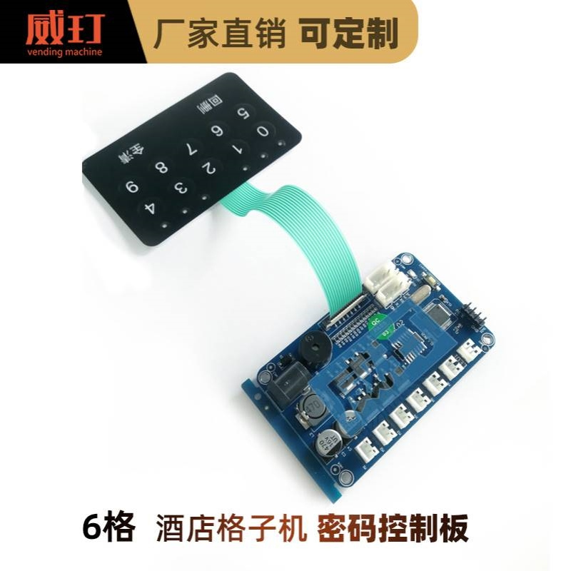 威玎无人自动售货机酒店密码小型迷你格子机主板控制板电路板硬件