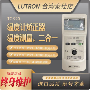 台湾路昌TC-920可校准温度计校正器表温度测量仪二合一温度温控仪