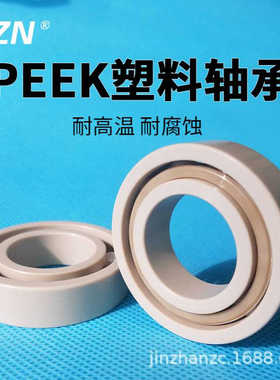 PEEK耐高温塑料轴承6000 6001 6002 6003 6004 6005 6006 6007