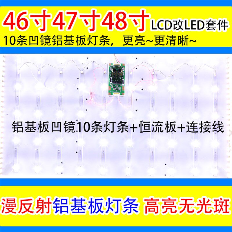 46寸47寸48LClD改LED背光灯条改装套件 电视灯管改LED背光灯条套