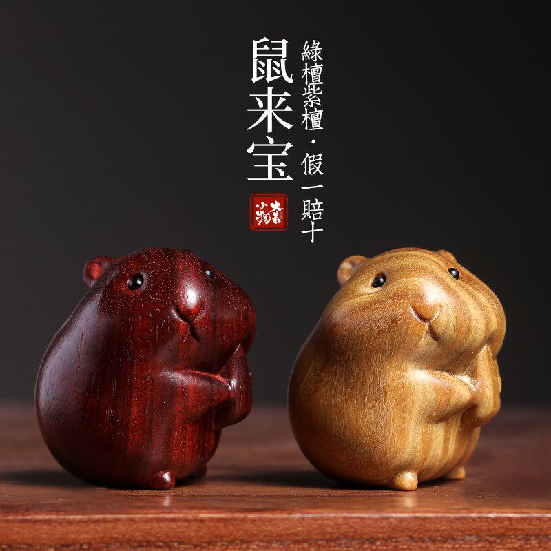 天然绿檀紫檀木鼠来宝手办萌可爱仓鼠老鼠动物手T把件桌面装饰摆