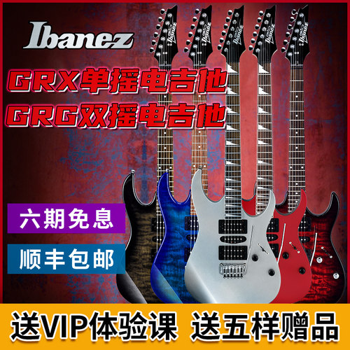 ibanez依班娜电吉他GRG170/1y50/250初学入门单双摇电吉他GRX40/9