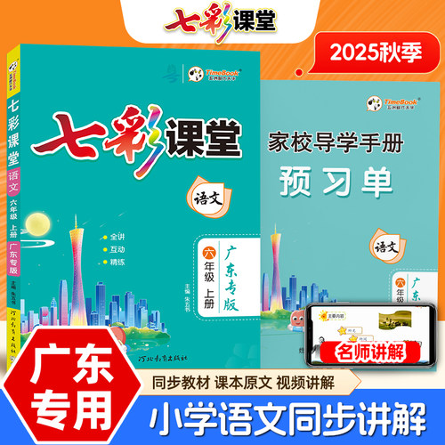 2025秋七彩课堂广东专版语文英语一二三年级四年级五六年级上下册秋季黄冈学霸笔记小学教材同步课本教材全解预习复习资料随堂笔记