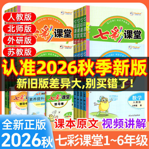 2026秋七彩课堂语数英小学1-6