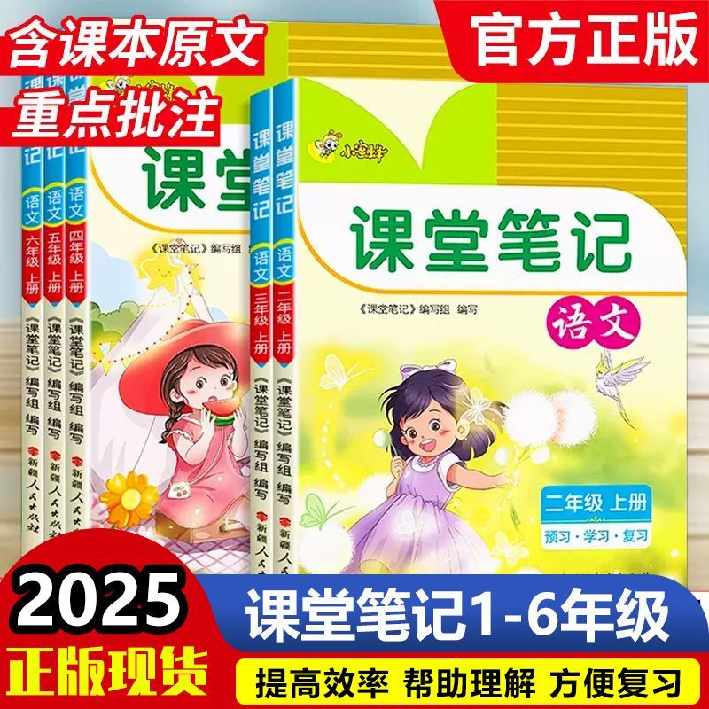 2025新版七彩课堂笔记语文人教部编版小学一二年级三四年级五六年级上下册课本教材书黄冈学霸随堂笔记预习教材解读课本全解