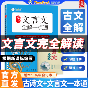 七彩课堂高中文言文全解一点通古诗文72篇注释及赏析全解一本通配套人教版高中生必背古诗词和文言文高一高考语文专项训练必刷题备