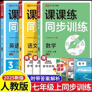 2025初中课课练同步训练语文数学英语物理化学生物政治历史地理七八九年级上下册初一初二初三同步训练人教版 荣恒教育
