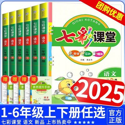 2026春语文七彩课堂1-6年级