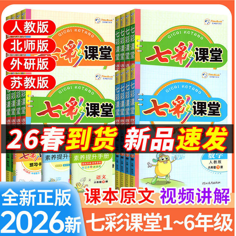 2026春季新版七彩课堂人教版小学一二年级三年级上下册四五六年级上下册语文数学英语课本全套北师大版苏教版教辅资料学霸课堂笔记