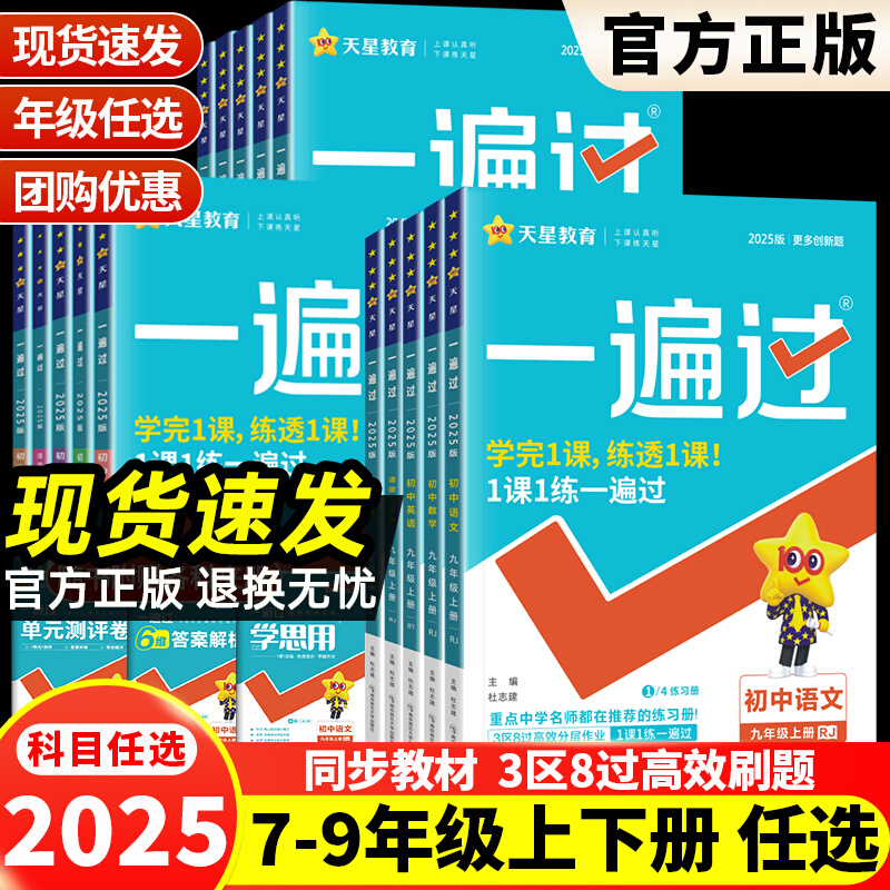 2025秋季新版一遍过初中七八九年级初一初二初三上下册语文数学英语物理化学生物政治历史地理练习册人教版北师外研版天星教育