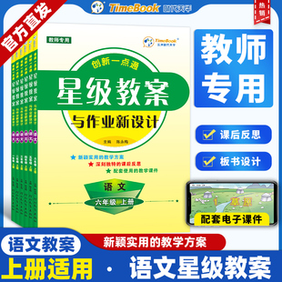 2025秋新版星级教案与作业新设计小学语文创新一点通一二三四五六年级上下册人教版小学教学设计教师备课工具老师教研参考书
