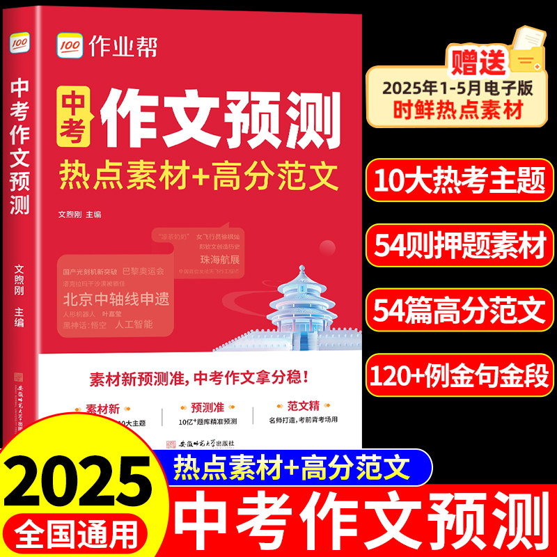 2025新版作业帮中考作文预测热点素材+高分范文中考满分作文七八九年级789初一初二初三优秀作文初中语文英语作文万能模版
