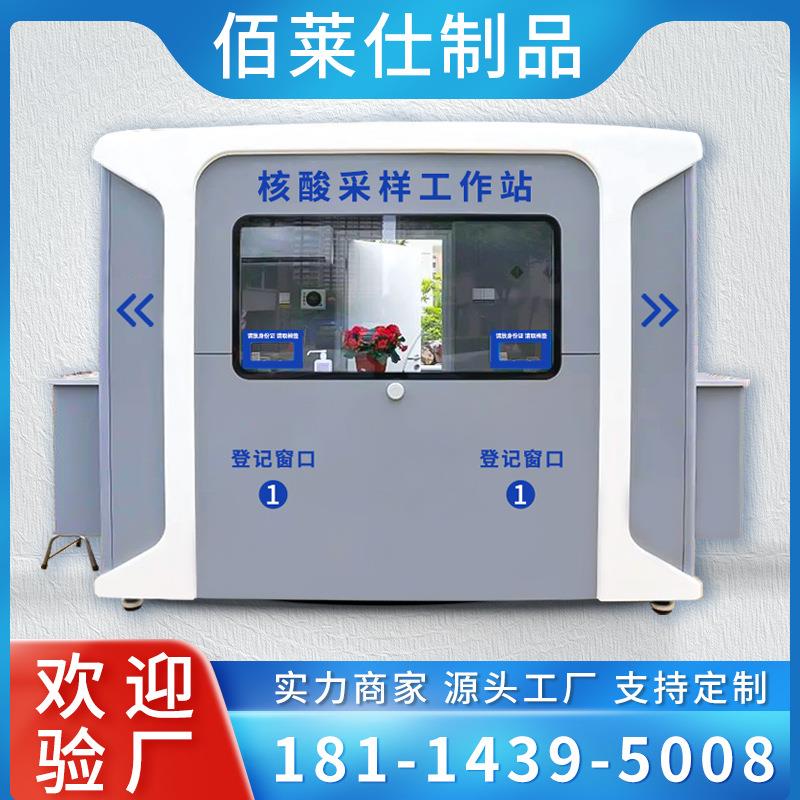 核酸采样亭检测亭恒温消毒隔离岗亭疫情便民采样小屋亭子工作站