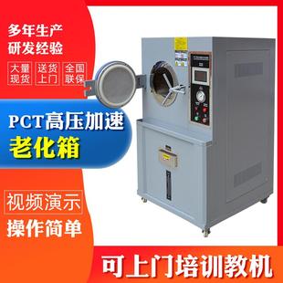 高压老化箱PCT高压加速老化试验机高压高温蒸煮老化机