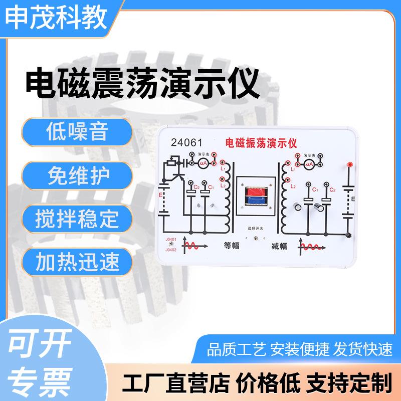 电磁振荡演示仪24061高中教学实验仪器电学校科化学生物理厂家