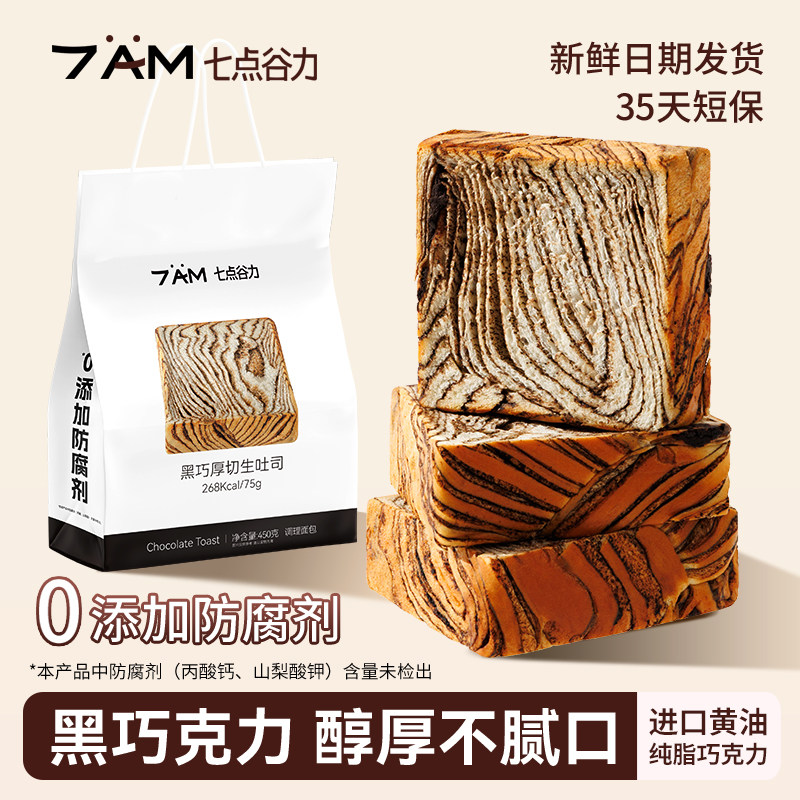 七点谷力黑巧厚切生吐司面包0添加防腐剂抗饿代餐营养儿童早餐