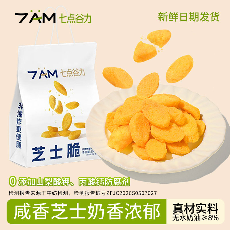 七点谷力奶香芝士脆非油炸