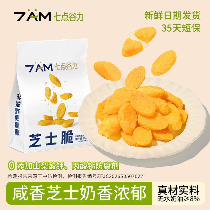 七点谷力奶香芝士脆非油炸