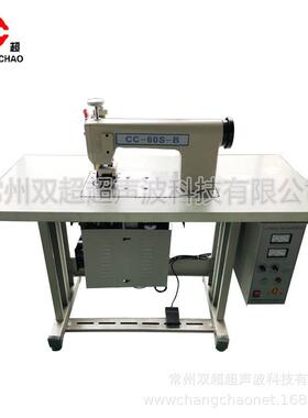 超声波缝合机cc-60无纺布压边机缝合机编织袋手术衣缝合机无线20K