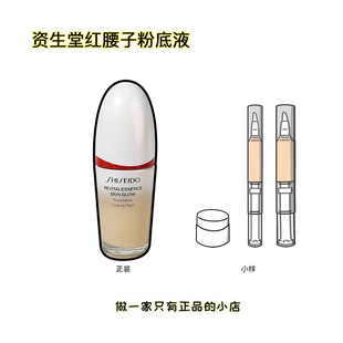新版资生堂红腰子精华粉底液小样试色110水润光泽滋润养肤自然