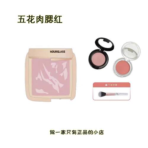 HOURGLASS五花肉腮红小样膨胀色