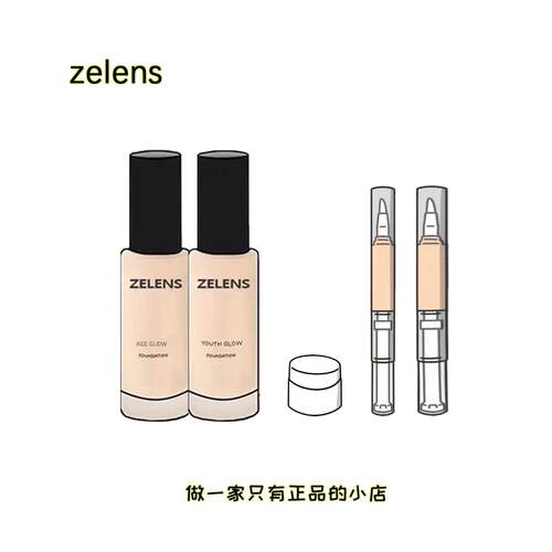 zelens养肤粉底液小样正品试用装