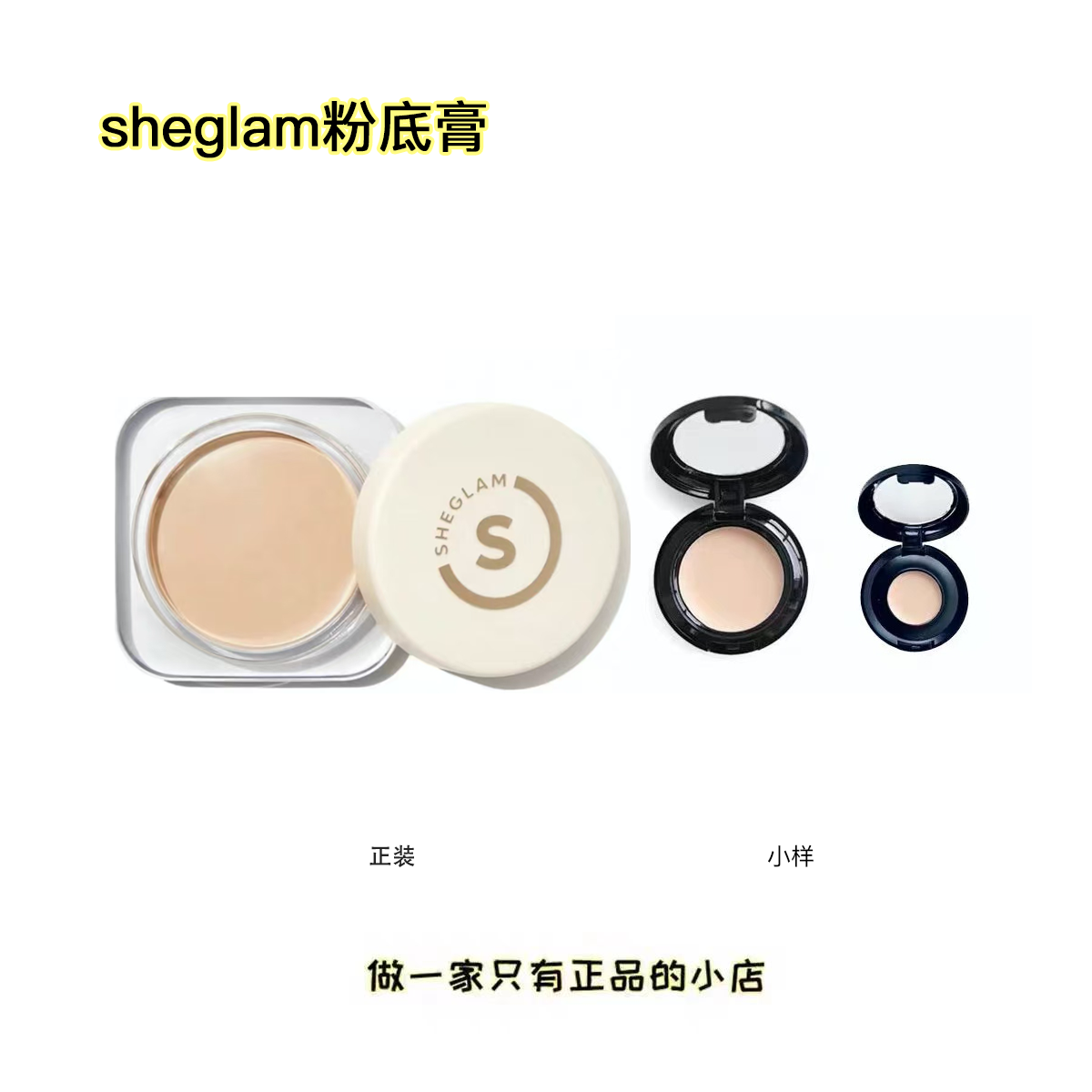 Sheglam粉底膏小样高遮瑕